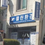 클린환경
