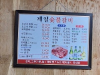 제일숯불갈비