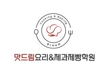 맛드림요리&제과제빵학원