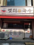 옛터촌국수 선화점