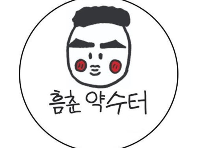 흠춘 약수터