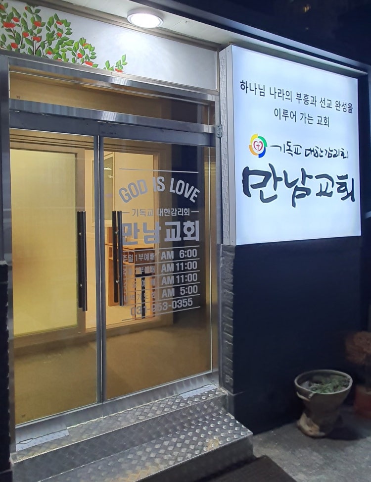 만남교회 사진 3