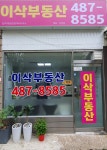 이삭부동산 단지내 공인중개사사무소
