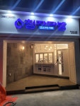 청자다방 순천웃장점
