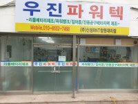 우진파워텍