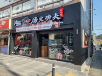 탕화쿵푸마라탕 반구점