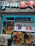 뚱이네 포차