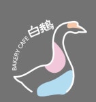 백아
