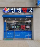 상생약국