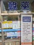 바른정한약국