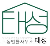 노동법률사무소 태성