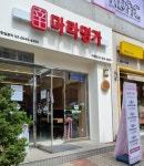 신마라명가 이대점