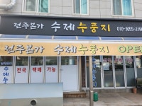 전주 본가 누룽지