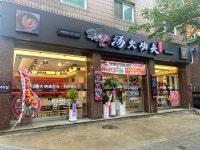 탕화쿵푸마라탕 평촌학원가점