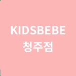 키즈베베 청주점