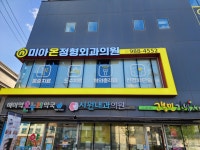 미아온정형외과의원