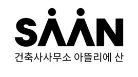 건축사사무소 아뜰리에 산