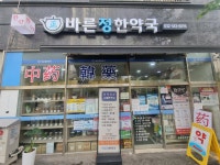 바른정한약국
