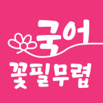 꽃필무렵국어교습소