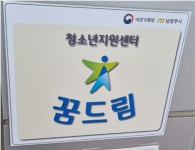 남양주시청소년지원센터 꿈드림