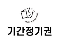 공부인 스터디카페 고양향동센터