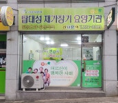 탑대성재가장기요양기관