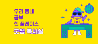 굿썸독서실