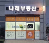 나래공인중개사사무소