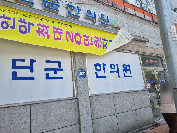 단군한의원