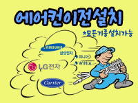 에어컨이전설치센터