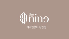 더나인뷰티 천안