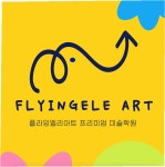 플라잉엘리아트 미술학원