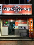 아몬드5000치킨 삼호점