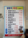 양푼이국수