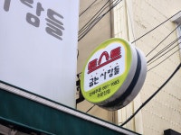 토스트굽는사람들 주문진점