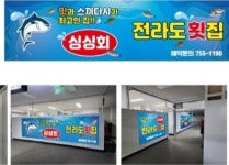 전라도횟집