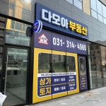 다모아부동산 공인중개사사무소