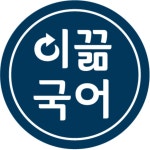 이끎국어학원