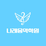 나래음악학원