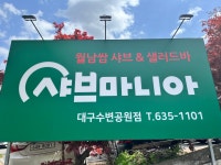 샤브마니아 수변공원점
