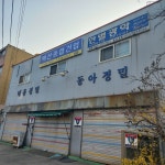벽산종합건업