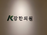 강한의원