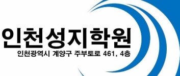 인천성지학원