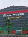 굿하이테크