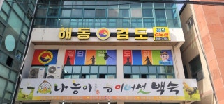대한해동검도 첨단검도관