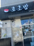 신방화 호초밥