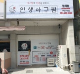 인생아구찜 칠곡점