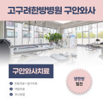 고구려한방병원