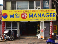 남일 카 매니저