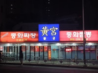 황궁 중화짜장 중화짬뽕